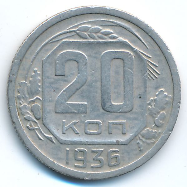СССР, 20 копеек (1936 г.)