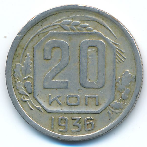 СССР, 20 копеек (1936 г.)