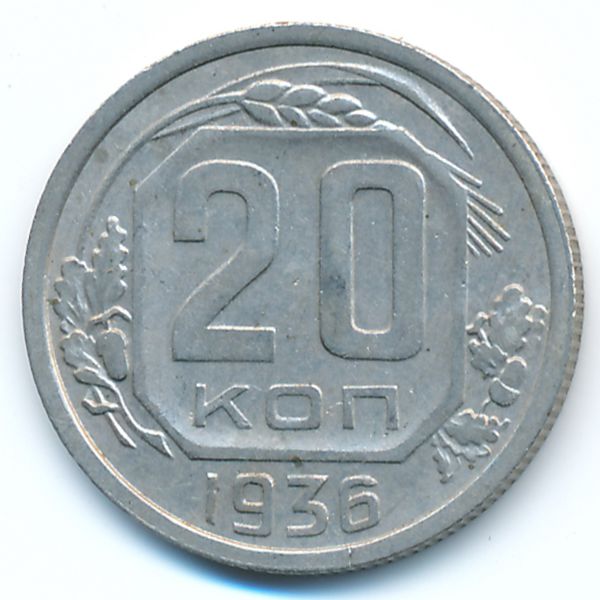 СССР, 20 копеек (1936 г.)