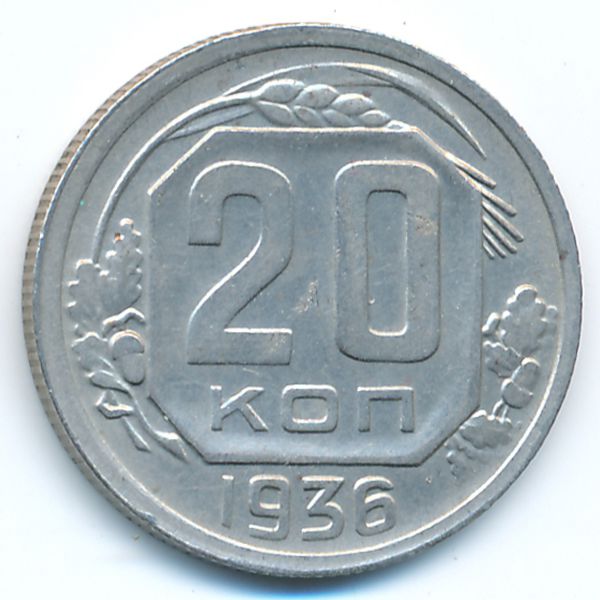 СССР, 20 копеек (1936 г.)
