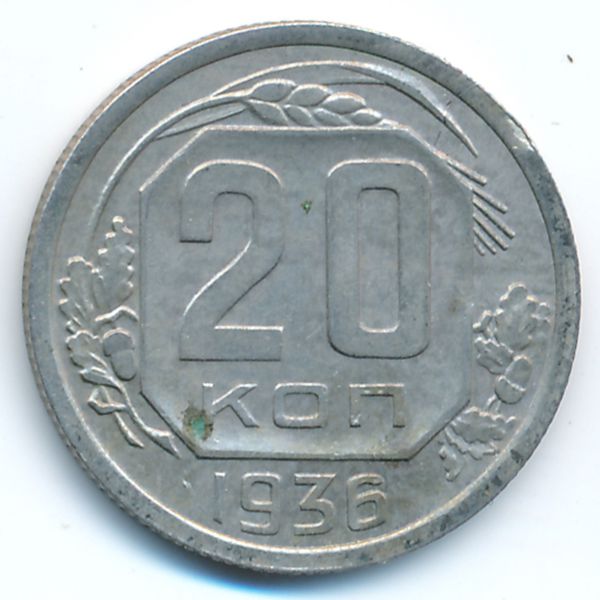 СССР, 20 копеек (1936 г.)