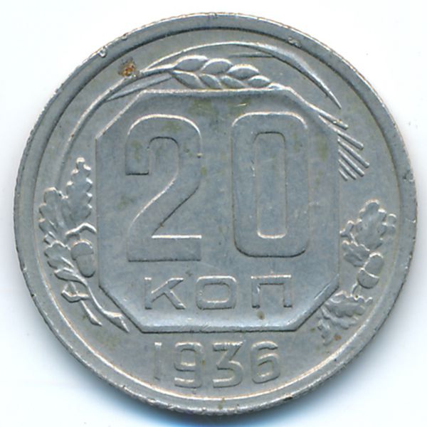 СССР, 20 копеек (1936 г.)