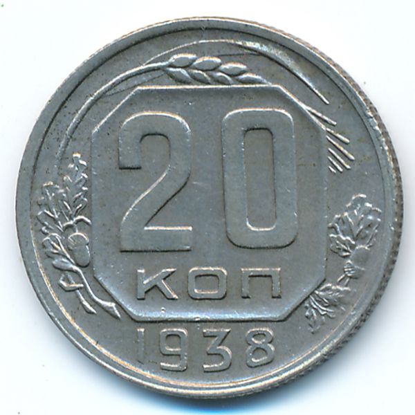 СССР, 20 копеек (1938 г.)