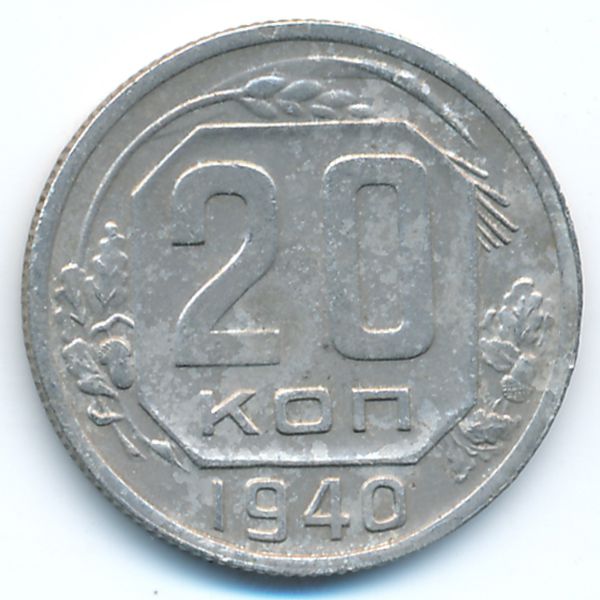 СССР, 20 копеек (1940 г.)