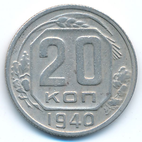 СССР, 20 копеек (1940 г.)