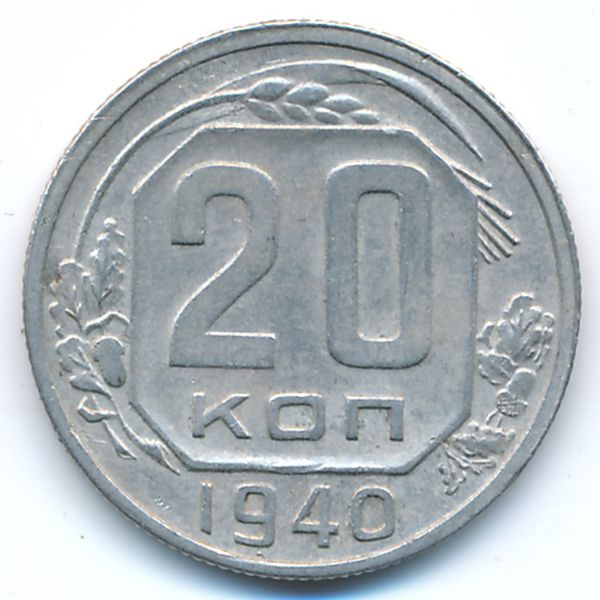 СССР, 20 копеек (1940 г.)