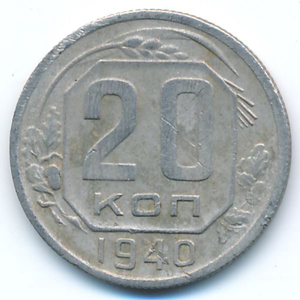 СССР, 20 копеек (1940 г.)