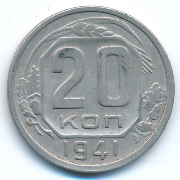 СССР, 20 копеек (1941 г.)