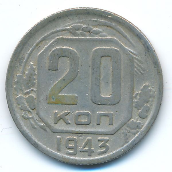 СССР, 20 копеек (1943 г.)