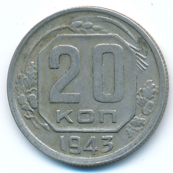 СССР, 20 копеек (1943 г.)
