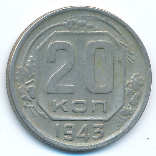 СССР, 20 копеек (1943 г.)