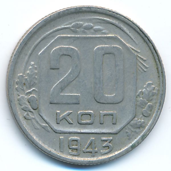 СССР, 20 копеек (1943 г.)