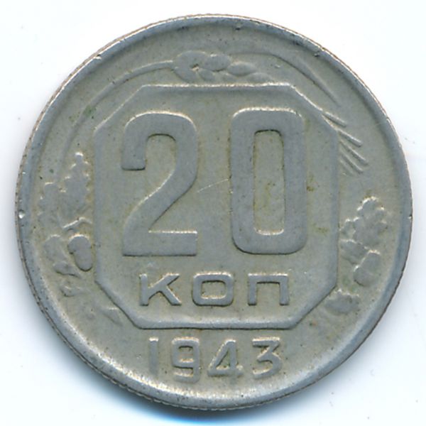 СССР, 20 копеек (1943 г.)