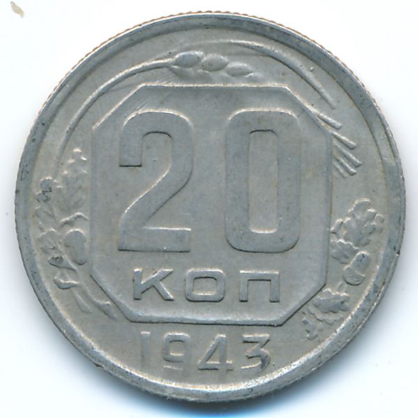 СССР, 20 копеек (1943 г.)