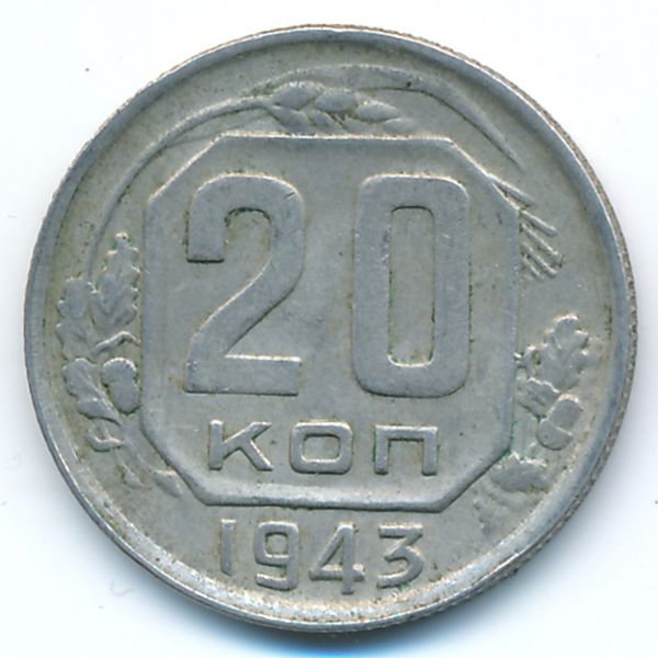 СССР, 20 копеек (1943 г.)