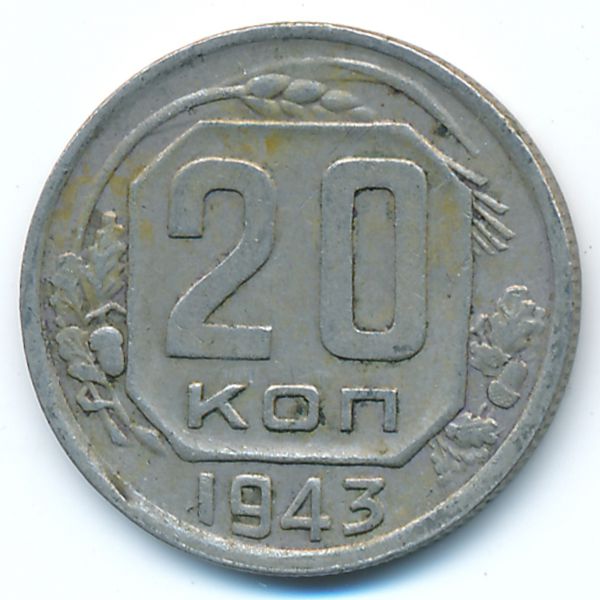 СССР, 20 копеек (1943 г.)