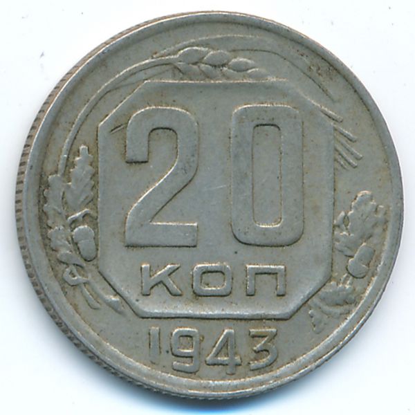 СССР, 20 копеек (1943 г.)