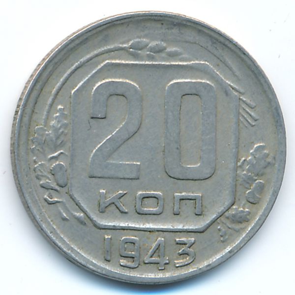 СССР, 20 копеек (1943 г.)