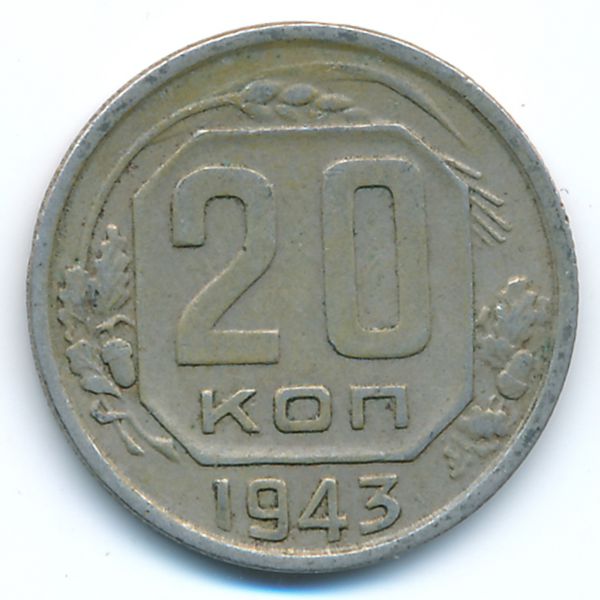 СССР, 20 копеек (1943 г.)