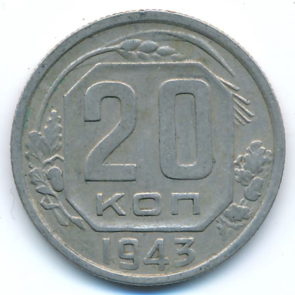 СССР, 20 копеек (1943 г.)