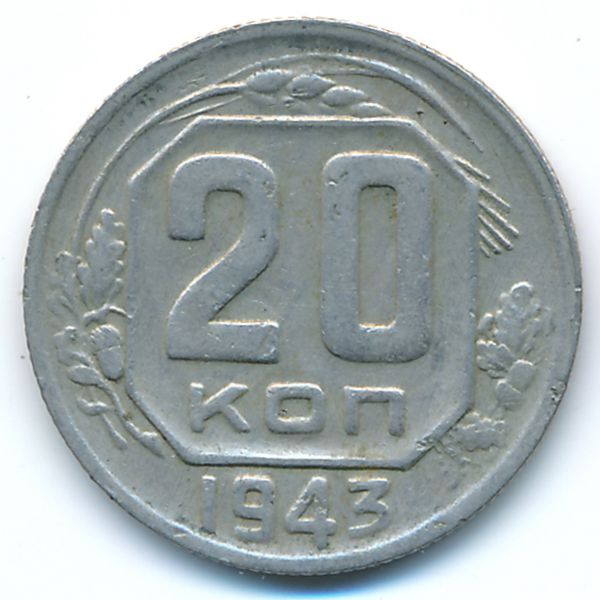 СССР, 20 копеек (1943 г.)