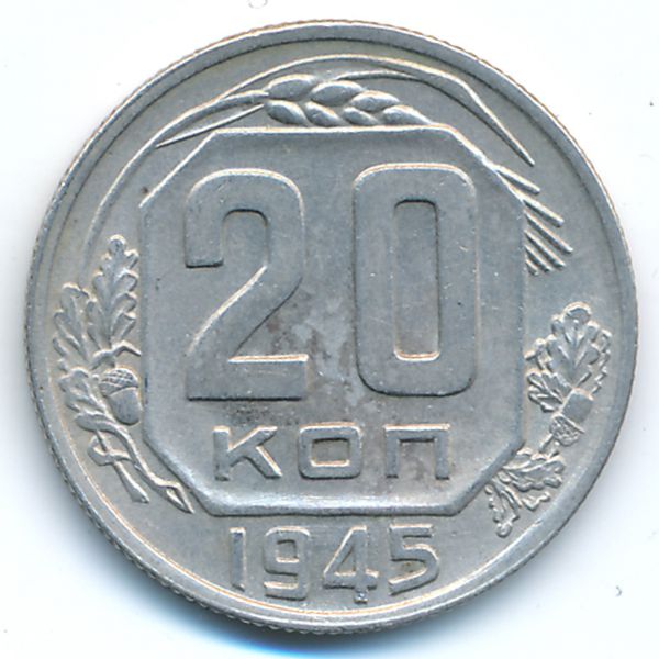 СССР, 20 копеек (1945 г.)
