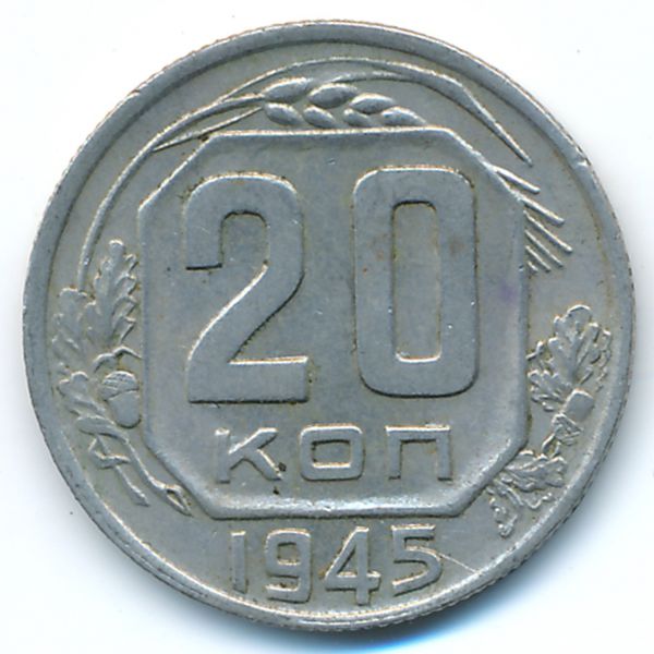 СССР, 20 копеек (1945 г.)