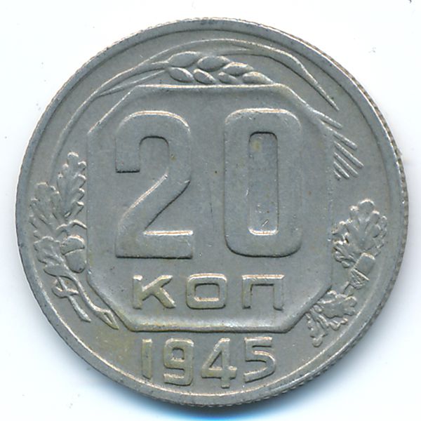 СССР, 20 копеек (1945 г.)