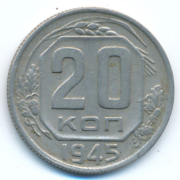 СССР, 20 копеек (1945 г.)