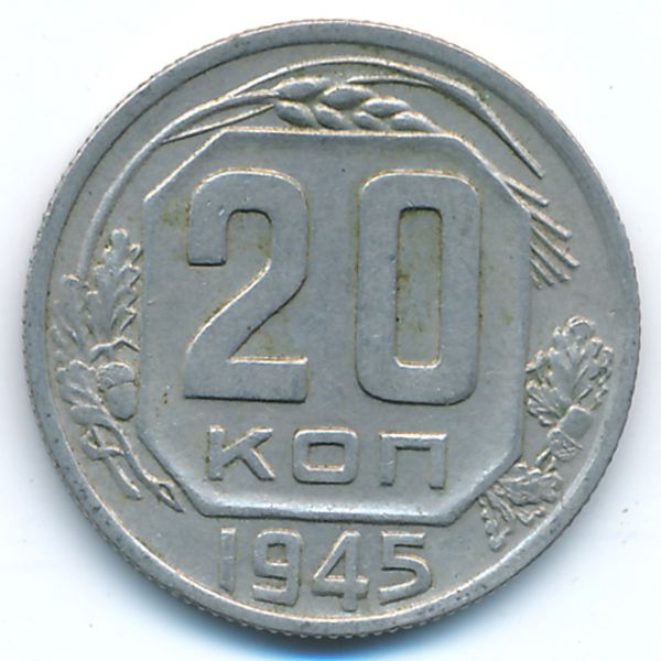 СССР, 20 копеек (1945 г.)