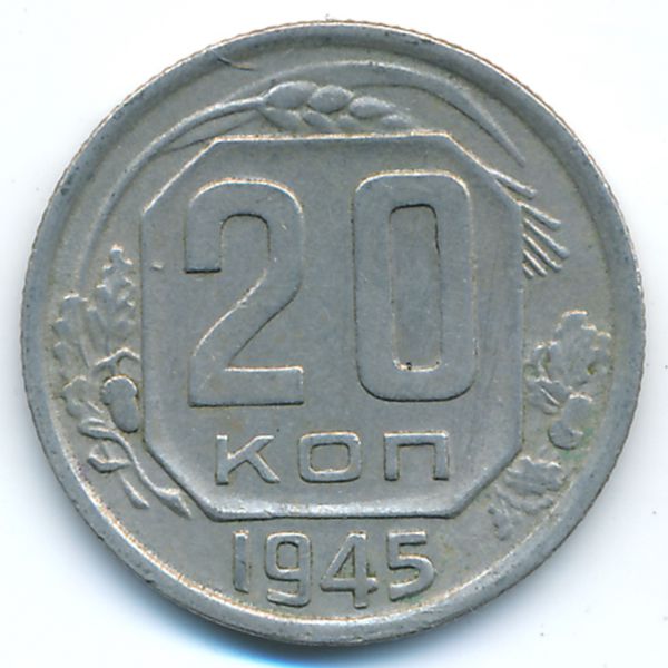 СССР, 20 копеек (1945 г.)