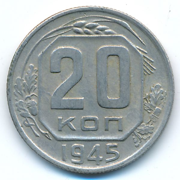 СССР, 20 копеек (1945 г.)