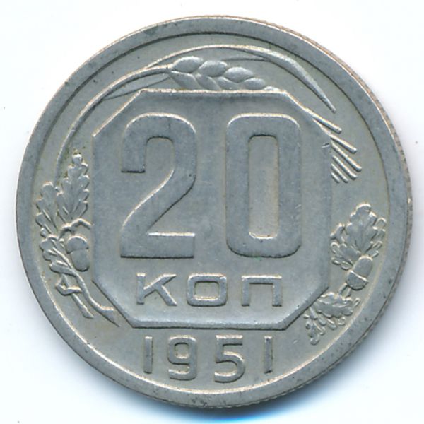 СССР, 20 копеек (1951 г.)