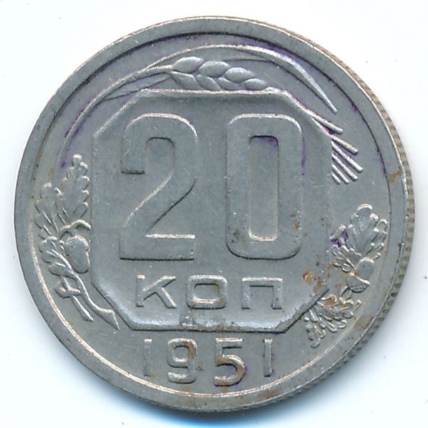 СССР, 20 копеек (1951 г.)