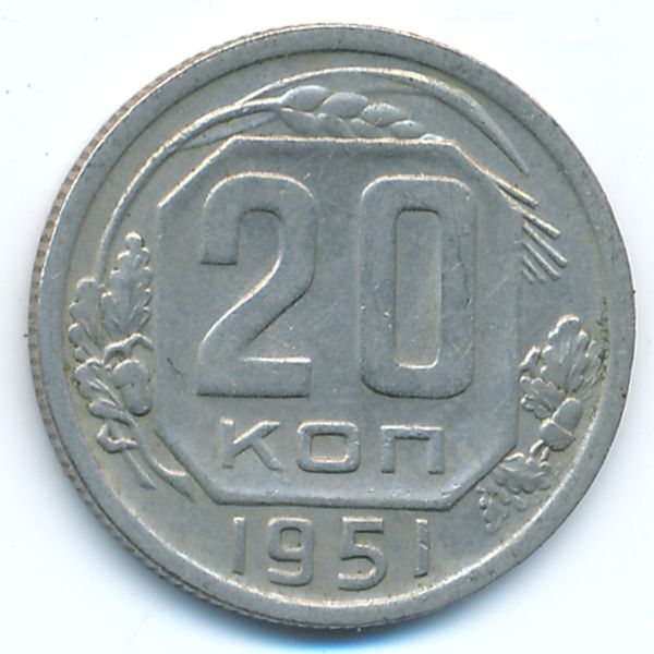СССР, 20 копеек (1951 г.)