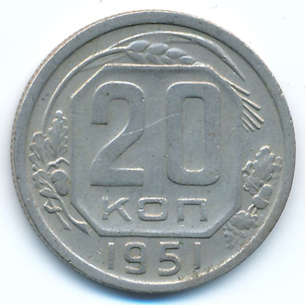 СССР, 20 копеек (1951 г.)