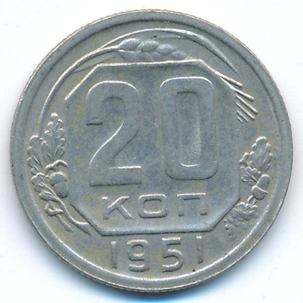 СССР, 20 копеек (1951 г.)