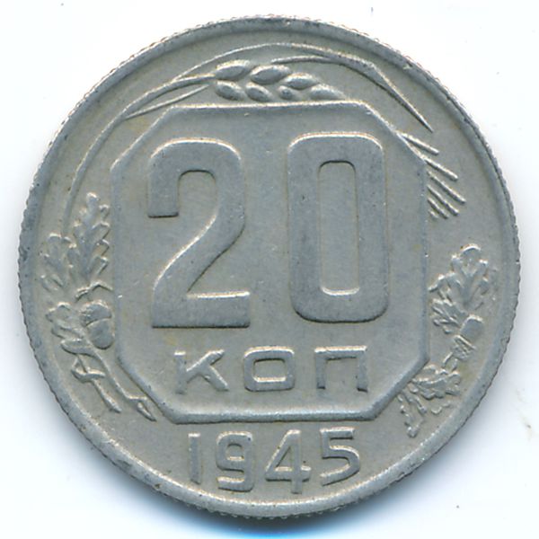 СССР, 20 копеек (1945 г.)