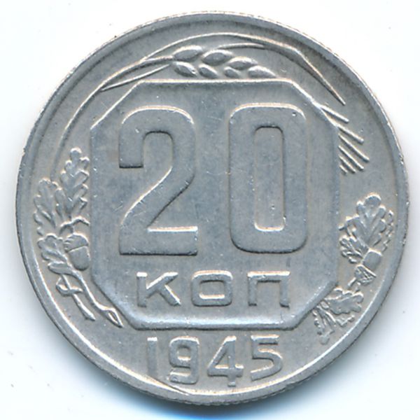 СССР, 20 копеек (1945 г.)