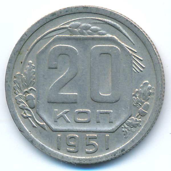 СССР, 20 копеек (1951 г.)
