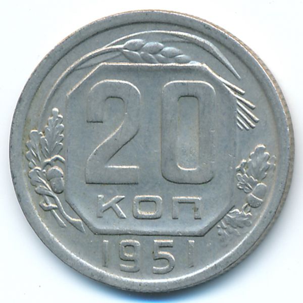 СССР, 20 копеек (1951 г.)