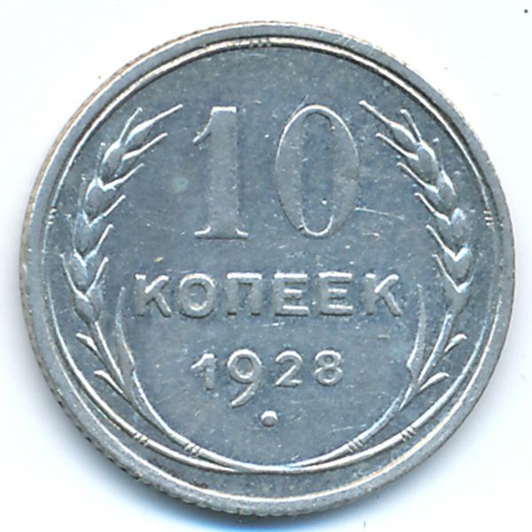 СССР, 10 копеек (1928 г.)