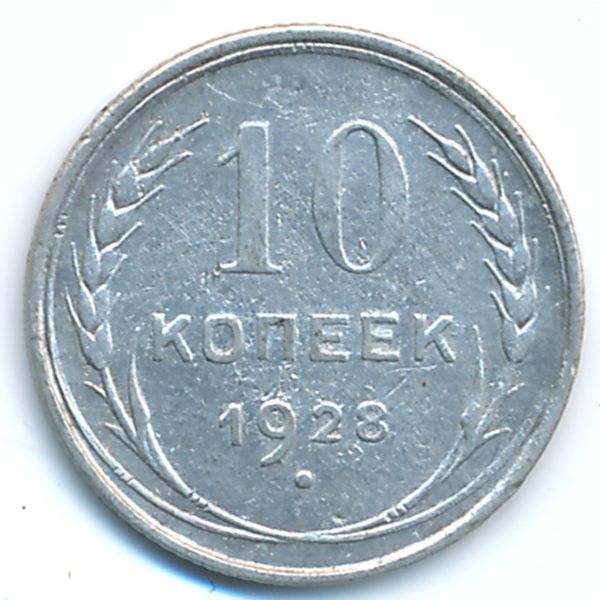 СССР, 10 копеек (1928 г.)