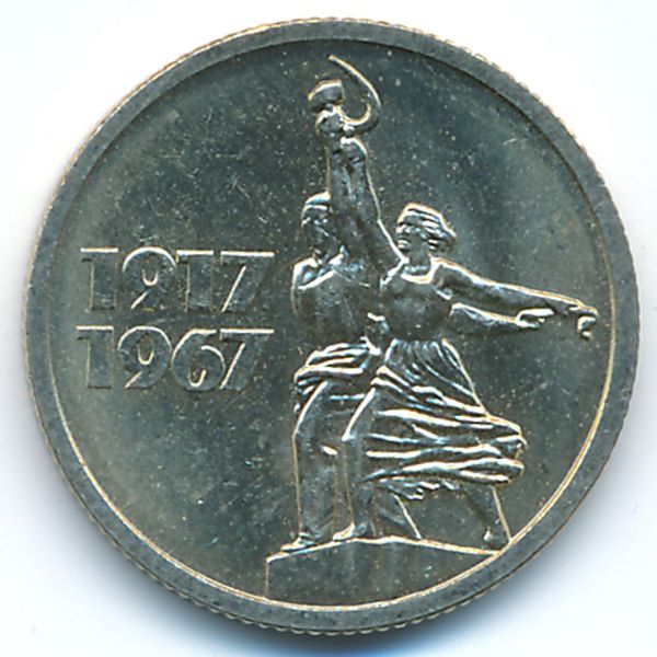 СССР, 15 копеек (1967 г.)