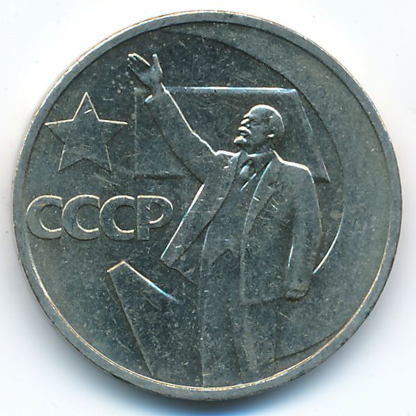 СССР, 50 копеек (1967 г.)