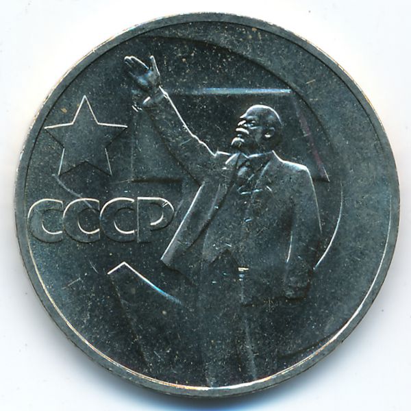 СССР, 1 рубль (1967 г.)