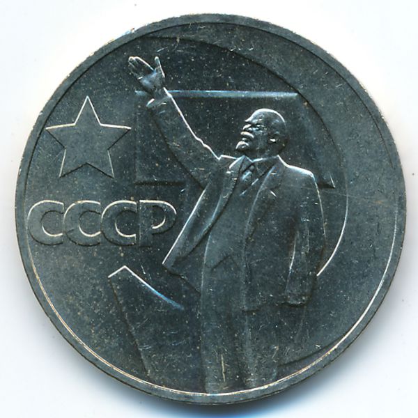 СССР, 1 рубль (1967 г.)