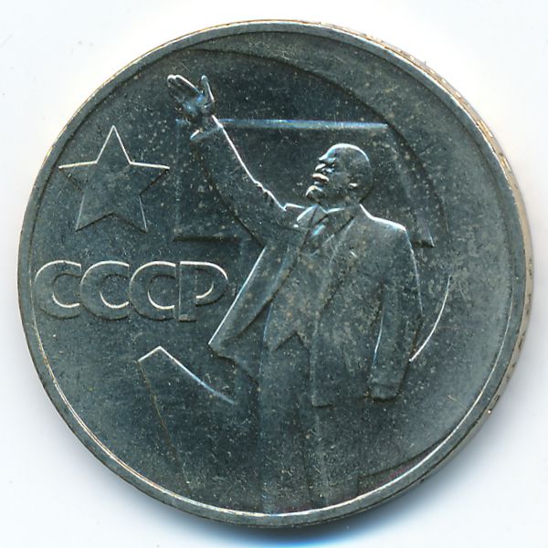 СССР, 1 рубль (1967 г.)