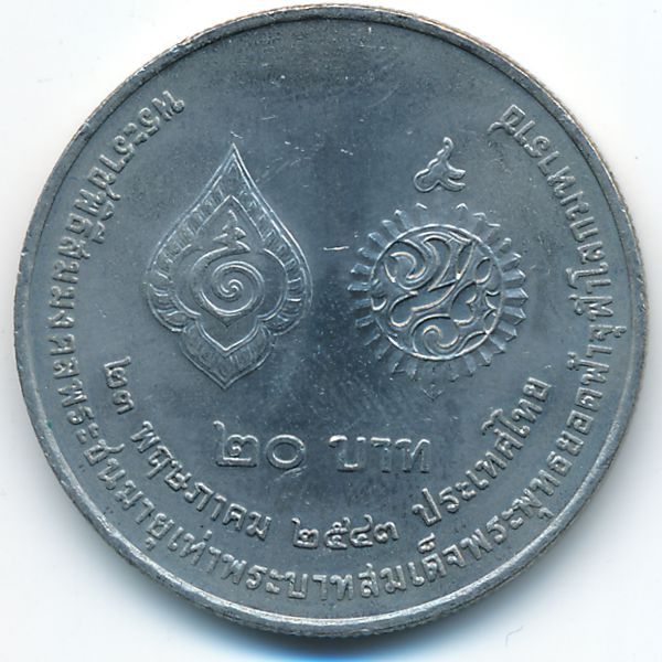 Таиланд, 20 бат (2000 г.)