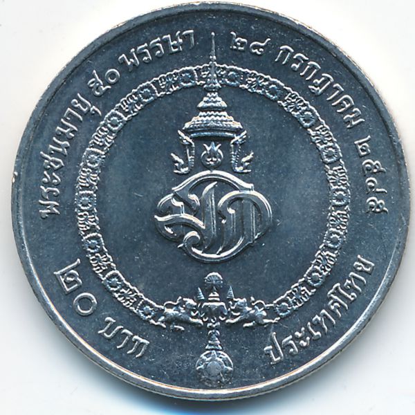 Таиланд, 20 бат (2002 г.)